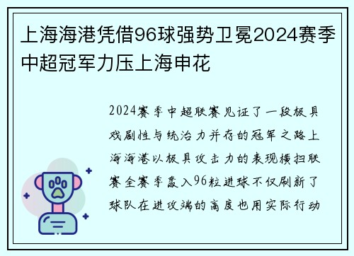 上海海港凭借96球强势卫冕2024赛季中超冠军力压上海申花 上海海港凭借96球强势卫冕2024赛季中超冠军力压上海申花