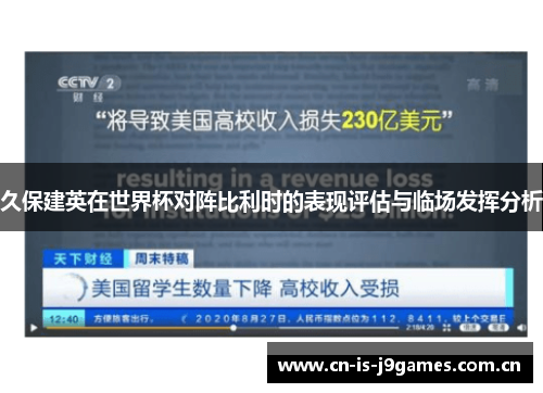 久保建英在世界杯对阵比利时的表现评估与临场发挥分析 久保建英在世界杯对阵比利时的表现评估与临场发挥分析