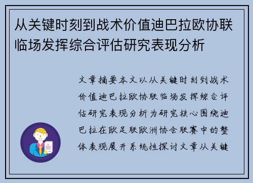 从关键时刻到战术价值迪巴拉欧协联临场发挥综合评估研究表现分析 从关键时刻到战术价值迪巴拉欧协联临场发挥综合评估研究表现分析