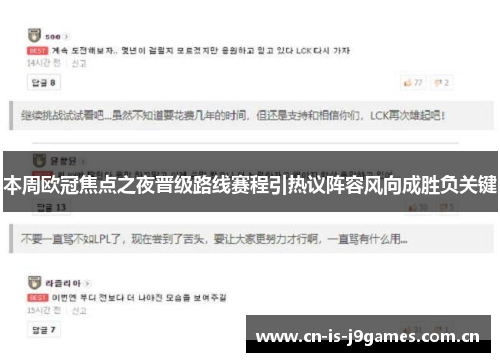 本周欧冠焦点之夜晋级路线赛程引热议阵容风向成胜负关键 本周欧冠焦点之夜晋级路线赛程引热议阵容风向成胜负关键