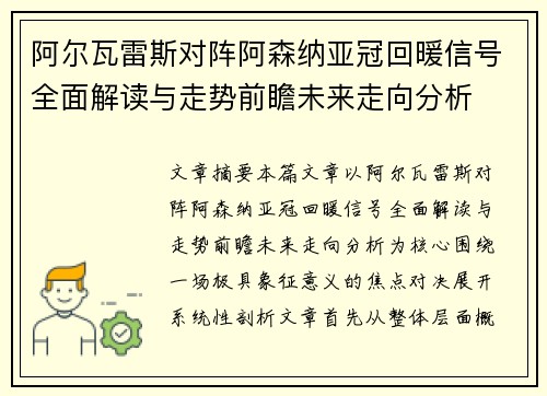 阿尔瓦雷斯对阵阿森纳亚冠回暖信号全面解读与走势前瞻未来走向分析 阿尔瓦雷斯对阵阿森纳亚冠回暖信号全面解读与走势前瞻未来走向分析