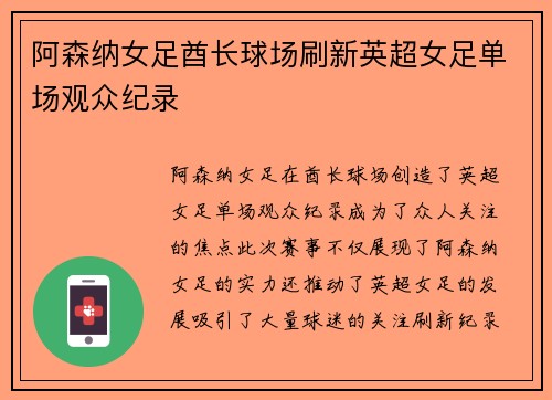 阿森纳女足酋长球场刷新英超女足单场观众纪录 阿森纳女足酋长球场刷新英超女足单场观众纪录