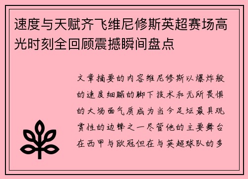 速度与天赋齐飞维尼修斯英超赛场高光时刻全回顾震撼瞬间盘点 速度与天赋齐飞维尼修斯英超赛场高光时刻全回顾震撼瞬间盘点