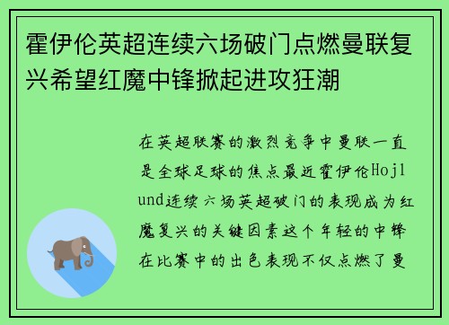霍伊伦英超连续六场破门点燃曼联复兴希望红魔中锋掀起进攻狂潮 霍伊伦英超连续六场破门点燃曼联复兴希望红魔中锋掀起进攻狂潮
