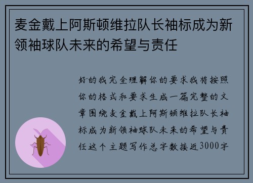 麦金戴上阿斯顿维拉队长袖标成为新领袖球队未来的希望与责任 麦金戴上阿斯顿维拉队长袖标成为新领袖球队未来的希望与责任