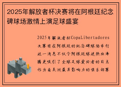 2025年解放者杯决赛将在阿根廷纪念碑球场激情上演足球盛宴 2025年解放者杯决赛将在阿根廷纪念碑球场激情上演足球盛宴