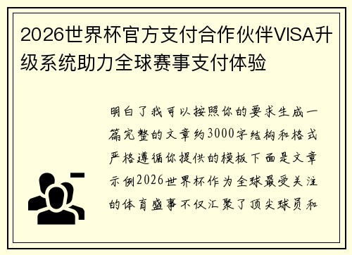 2026世界杯官方支付合作伙伴VISA升级系统助力全球赛事支付体验 2026世界杯官方支付合作伙伴VISA升级系统助力全球赛事支付体验