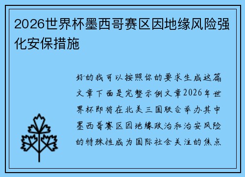 2026世界杯墨西哥赛区因地缘风险强化安保措施 2026世界杯墨西哥赛区因地缘风险强化安保措施
