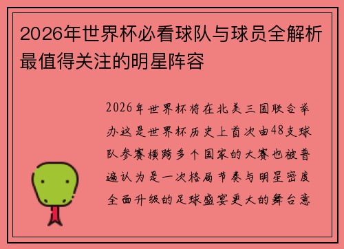 2026年世界杯必看球队与球员全解析最值得关注的明星阵容 2026年世界杯必看球队与球员全解析最值得关注的明星阵容