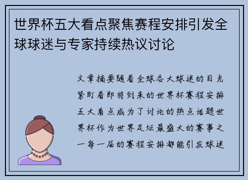 世界杯五大看点聚焦赛程安排引发全球球迷与专家持续热议讨论 世界杯五大看点聚焦赛程安排引发全球球迷与专家持续热议讨论