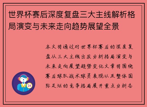 世界杯赛后深度复盘三大主线解析格局演变与未来走向趋势展望全景 世界杯赛后深度复盘三大主线解析格局演变与未来走向趋势展望全景