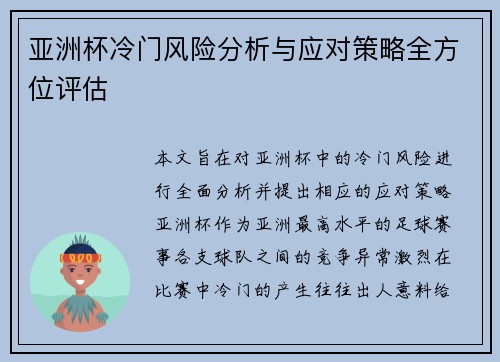 亚洲杯冷门风险分析与应对策略全方位评估 亚洲杯冷门风险分析与应对策略全方位评估