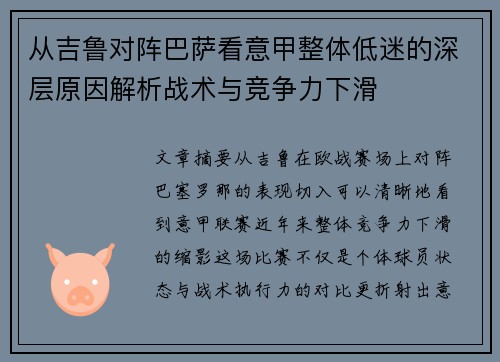 从吉鲁对阵巴萨看意甲整体低迷的深层原因解析战术与竞争力下滑
