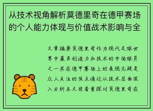 从技术视角解析莫德里奇在德甲赛场的个人能力体现与价值战术影响与全面评价 从技术视角解析莫德里奇在德甲赛场的个人能力体现与价值战术影响与全面评价