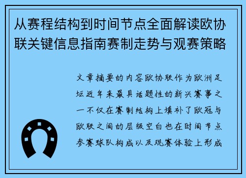 从赛程结构到时间节点全面解读欧协联关键信息指南赛制走势与观赛策略 从赛程结构到时间节点全面解读欧协联关键信息指南赛制走势与观赛策略