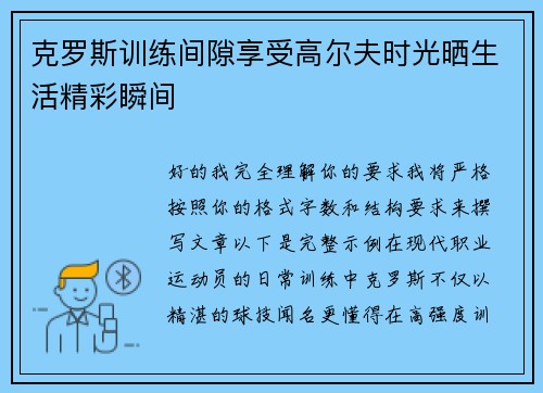 克罗斯训练间隙享受高尔夫时光晒生活精彩瞬间 克罗斯训练间隙享受高尔夫时光晒生活精彩瞬间