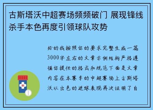 古斯塔沃中超赛场频频破门 展现锋线杀手本色再度引领球队攻势 古斯塔沃中超赛场频频破门 展现锋线杀手本色再度引领球队攻势