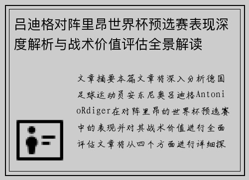 吕迪格对阵里昂世界杯预选赛表现深度解析与战术价值评估全景解读 吕迪格对阵里昂世界杯预选赛表现深度解析与战术价值评估全景解读