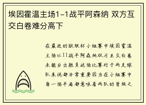 埃因霍温主场1-1战平阿森纳 双方互交白卷难分高下 埃因霍温主场1-1战平阿森纳 双方互交白卷难分高下