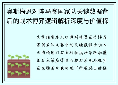 奥斯梅恩对阵马赛国家队关键数据背后的战术博弈逻辑解析深度与价值探讨 奥斯梅恩对阵马赛国家队关键数据背后的战术博弈逻辑解析深度与价值探讨