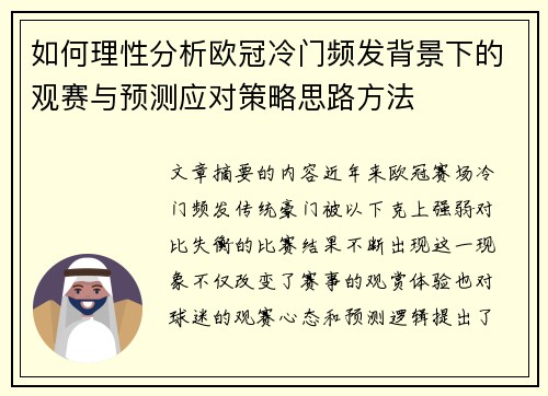 如何理性分析欧冠冷门频发背景下的观赛与预测应对策略思路方法 如何理性分析欧冠冷门频发背景下的观赛与预测应对策略思路方法