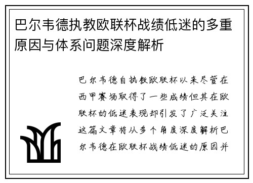巴尔韦德执教欧联杯战绩低迷的多重原因与体系问题深度解析 巴尔韦德执教欧联杯战绩低迷的多重原因与体系问题深度解析
