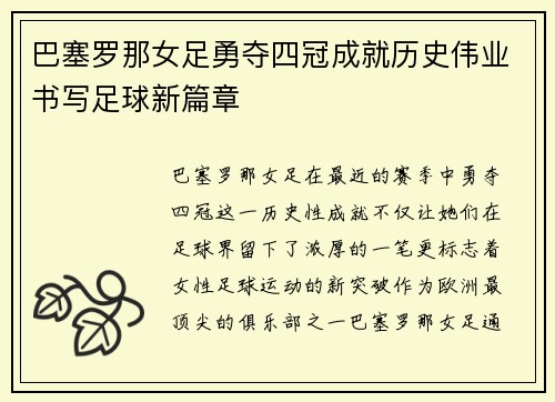 巴塞罗那女足勇夺四冠成就历史伟业书写足球新篇章 巴塞罗那女足勇夺四冠成就历史伟业书写足球新篇章