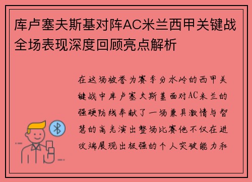 库卢塞夫斯基对阵AC米兰西甲关键战全场表现深度回顾亮点解析 库卢塞夫斯基对阵AC米兰西甲关键战全场表现深度回顾亮点解析