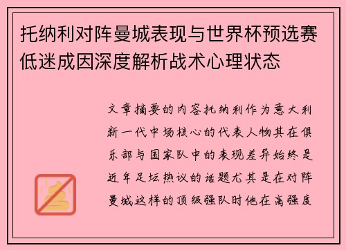 托纳利对阵曼城表现与世界杯预选赛低迷成因深度解析战术心理状态 托纳利对阵曼城表现与世界杯预选赛低迷成因深度解析战术心理状态