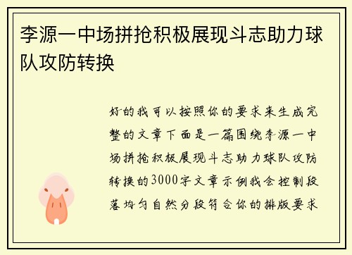 李源一中场拼抢积极展现斗志助力球队攻防转换