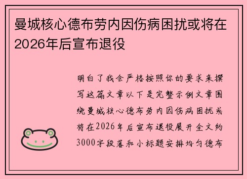 曼城核心德布劳内因伤病困扰或将在2026年后宣布退役