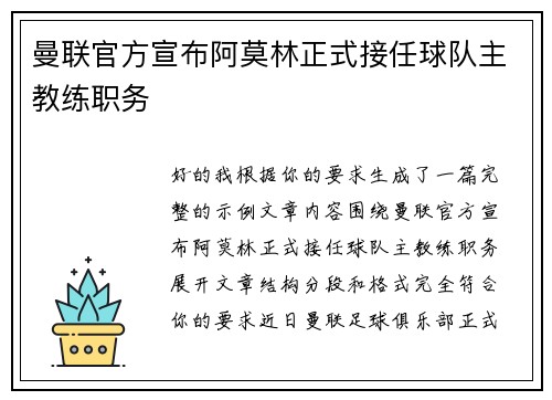 曼联官方宣布阿莫林正式接任球队主教练职务