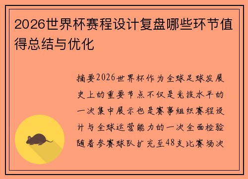 2026世界杯赛程设计复盘哪些环节值得总结与优化