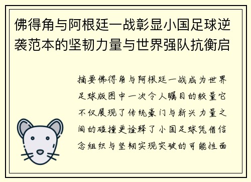 佛得角与阿根廷一战彰显小国足球逆袭范本的坚韧力量与世界强队抗衡启示