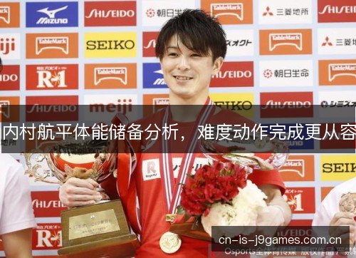内村航平体能储备分析，难度动作完成更从容