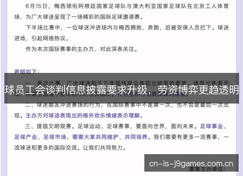 球员工会谈判信息披露要求升级，劳资博弈更趋透明
