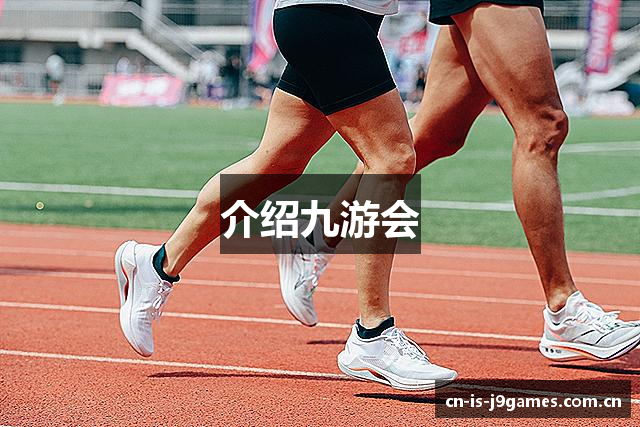 介绍九游会